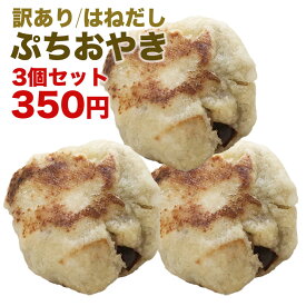 訳あり 3個350円 ぷちおやき ※味の選択はできません おやき お取り寄せ お手軽調理 【りんご・あんこ・チョコ・抹茶チョコ・ホワイトチョコ・かぼちゃ・トマト・チーズ・カレー・春雨・野沢菜・ポテト・にら・切干大根・きのこ・野菜・なす】ご自宅用