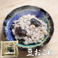 【おこわ】豆おこわ（180g）【簡単 美味しい おいしい お弁当 もち米 豆 黒豆 小豆 まめ あずき 冷凍 お…