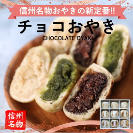 おやき 変わり種スイーツ 詰合せ 9個セット 【新定番チョコおやき3種詰め合わせセット】【チョコレート 抹茶 ホワイトチョコ 】【信州 長野 長野県 お土産】 お取り寄せグルメ