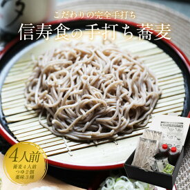 生蕎麦 冷凍 そば 蕎麦 ギフト お取り寄せ 二八そば 二八蕎麦 信州そば 信州蕎麦 詰め合わせ 完全手打ち 信州そばセット4人前 無添加つゆ 薬味付 お取り寄せグルメ 雪村そば 美包 長寿 お歳暮 御歳暮