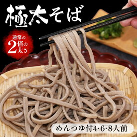 そば 蕎麦 極太そば 手打ち蕎麦 4.6.8人前+つゆ付 蕎麦 ギフト お取り寄せ 詰め合わせ 完全手打ちそば お取り寄せグルメ 雪村そば 美包 お歳暮 御歳暮
