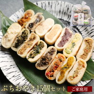 ぷちおやき 15個 おやき お取り寄せ お手軽調理 【りんご・あんこ・ホワイトチョコ・かぼちゃ・トマト・…