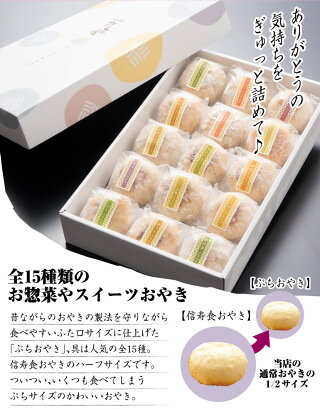 母の日ギフトぷちおやき15個【りんご・あんこ・ホワイトチョコ・かぼちゃ・トマト・チーズ・カレー・春雨・野沢菜・ポテト・にら・切干大根・きのこ・野菜・なす】【長野県お土産】【美包信寿食】