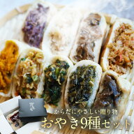 おやき 詰合せ 敬老の日 ギフト【おやき9種詰め合わせセット】【野沢菜・きのこ・なす・野菜・にら・ポテ…