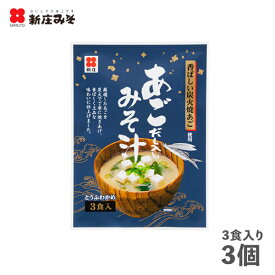 即席あごだし入りみそ汁（3食入×3個）即席　インスタント　生みそタイプ　あご　発酵食品　手軽