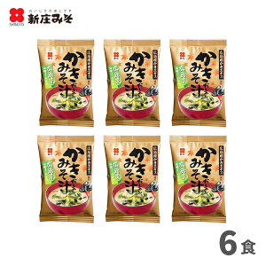フリーズドライかきだし入りみそ汁（計6食分）広島菜　油揚げ　わかめ入クロネコゆうパケット　送料無料　味噌汁　かき　牡蠣　