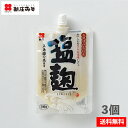 塩麹　200g×3個セット【ネコポス送料無料・日時指定不可・代引不可】塩麹　塩こうじ　麹　送料無料　こうじ