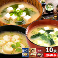 ！！即席かきだし入りみそ汁3食×1、即席あごだし入りみそ汁3食×1、即席鯛だし入りみそ汁2食×2　計10食…