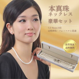 【★P10倍＆クーポン★特選品】真珠専門店つやたまうるる 厳選本真珠 大粒パールネックレス 7.5-8mm 定番42cm 本真珠ネックレス＆パールピアスセット フォーマル 結婚式 卒業式 入学式 冠婚葬祭 七五三