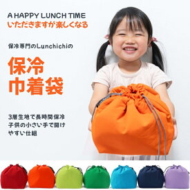 ★2024年度令和のベストヒット大賞受賞！★ お弁当袋 保冷 ランチバッグ 巾着型 【子供の手で開けやすい】＆【3層で本格保冷】 保冷バッグ お弁当 ランチ巾着 小さめ 保冷袋 弁当 子供 保育園 幼稚園 女の子 男の子
