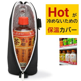 【Lunchichi 公式店】 ★令和のベストヒット大賞受賞★ ペットボトルカバー 冬用 保温 【HOTペットボトル用・5時間温かさ持続】 ペットボトルホルダー ペットボトルケース ペットボトル 水筒カバー 保冷 500ml