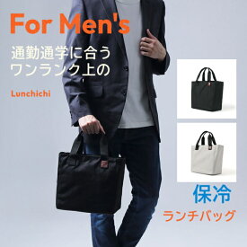 【Lunchichi 公式店】 ★令和のベストヒット大賞受賞★ ランチバッグ 保冷 【メンズ用・ワンランク上の】 保冷バッグ お弁当 男性 ソフトクーラー 7L お弁当袋 弁当 保冷袋 男性用 メンズ用 通勤 通学 Lunchichi