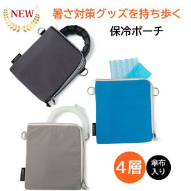 【Lunchichi 公式店】 保冷ポーチ 保冷バッグ 小さめ 【ネッククーラー・暑さ対策グッズ用】 熱中症対策 グッズ 保冷剤 保冷袋 保冷 ケース バッグ クールリング 送料無料 送料込み
