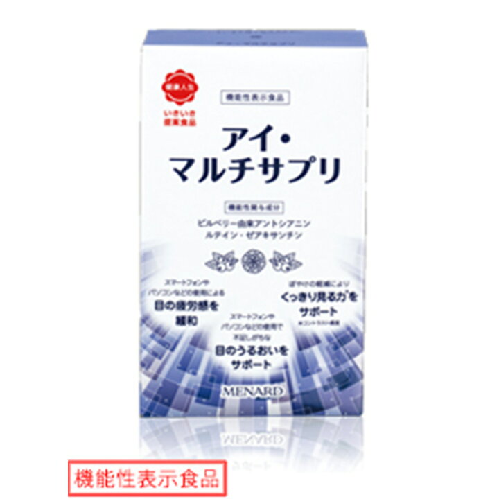 楽天市場】メナード MENARD アイ・マルチサプリ 385mg×120粒、1粒の 
