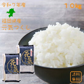 【選べる精米／白米・玄米・分づき米】 元気つくし 10kg（5k×2袋） 福岡県産 送料無料 令和7年産 2025年産 [免疫力アップ／玄米・分づき精米対応可] 白米 お米 おこめ 美味しい米 お米10kg 10キロ ブランド米