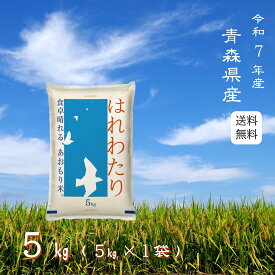 ※決算セール！※【選べる精米／白米・玄米・分づき米】 はれわたり 5kg（5k×1袋） 青森県産 送料無料 令和7年産 2025年産 [免疫力アップ／玄米・分づき精米対応可] 白米 お米 おこめ 美味しい米 お米5kg 5キロ ブランド米