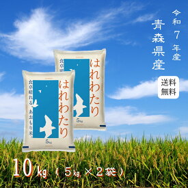 ※決算セール！※【選べる精米／白米・玄米・分づき米】 はれわたり 10kg（5k×2袋） 青森県産 送料無料 令和7年産 2025年産 [免疫力アップ／玄米・分づき精米対応可] 白米 お米 おこめ 美味しい米 お米5kg 5キロ ブランド米