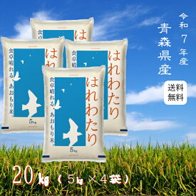 ※決算セール！※【選べる精米／白米・玄米・分づき米】 はれわたり 20kg（5k×4袋） 青森県産 送料無料 令和7年産 2025年産 [免疫力アップ／玄米・分づき精米対応可] 白米 お米 おこめ 美味しい米 お米20kg 20キロ ブランド米