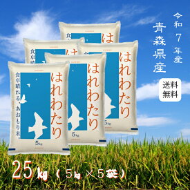 ※決算セール！※【選べる精米／白米・玄米・分づき米】 はれわたり 25kg（5k×5袋） 青森県産 送料無料 令和7年産 2025年産 [免疫力アップ／玄米・分づき精米対応可] 白米 お米 おこめ 美味しい米 お米25kg 25キロ ブランド米
