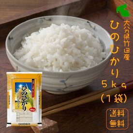 【春セール】令和7年 送料無料 大分県竹田産 ひのひかり ヒノヒカリ 5kg (5kg×1袋) ＜免疫力アップ/玄米・分づき対応可＞ おいしい 美味しい 米 お米 こめ おこめ 5キロ送料無料 ブランド米 精米したて 九州 お取り寄せ