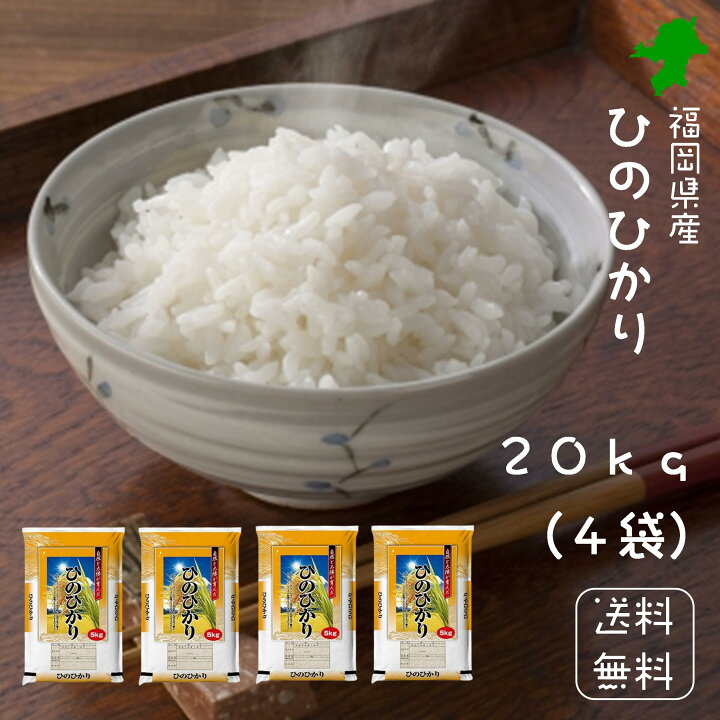 楽天市場】令和4年 送料無料 福岡県産 ひのひかり 20kg （5kg×4袋  
