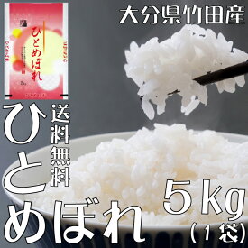 【春セール】【選べる精米／白米・玄米・分づき米】 ひとめぼれ 5kg（5k×1袋） 大分県竹田産 送料無料 令和7年産 2025年産 [免疫力アップ／玄米・分づき精米対応可] 白米 お米 おこめ 美味しい米 お米5kg 5キロ ブランド米