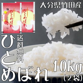 【春セール】【選べる精米／白米・玄米・分づき米】 ひとめぼれ 10kg（5k×2袋） 大分県竹田産 送料無料 令和7年産 2025年産 [免疫力アップ／玄米・分づき精米対応可] 白米 お米 おこめ 美味しい米 お米10kg 10キロ ブランド米