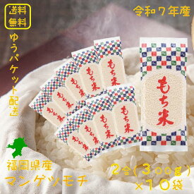 【もち米】 マンゲツモチ 小分け2合袋 3kg（300g×10袋） 福岡県産 送料無料 令和7年産 2025年産 もち米3kg 3キロ