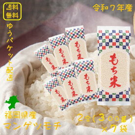 【もち米】 マンゲツモチ 小分け2合袋 2.1kg（300g×7袋） 福岡県産 送料無料 令和7年産 2025年産 もち米2.1kg 2.1キロ