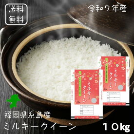 【選べる精米／白米・玄米・分づき米】 ミルキークイーン 10kg（5k×2袋） 福岡県糸島産 送料無料 令和7年産 2025年産 [免疫力アップ／玄米・分づき精米対応可] 白米 お米 おこめ 美味しい米 お米10kg 10キロ ブランド米