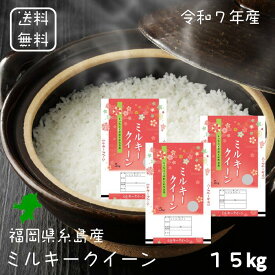 【選べる精米／白米・玄米・分づき米】 ミルキークイーン 15kg（5k×3袋） 福岡県糸島産 送料無料 令和7年産 2025年産 [免疫力アップ／玄米・分づき精米対応可] 白米 お米 おこめ 美味しい米 お米15kg 15キロ ブランド米