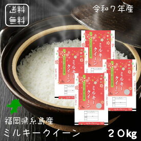 【選べる精米／白米・玄米・分づき米】 ミルキークイーン 20kg（5k×4袋） 福岡県糸島産 送料無料 令和7年産 2025年産 [免疫力アップ／玄米・分づき精米対応可] 白米 お米 おこめ 美味しい米 お米20kg 20キロ ブランド米
