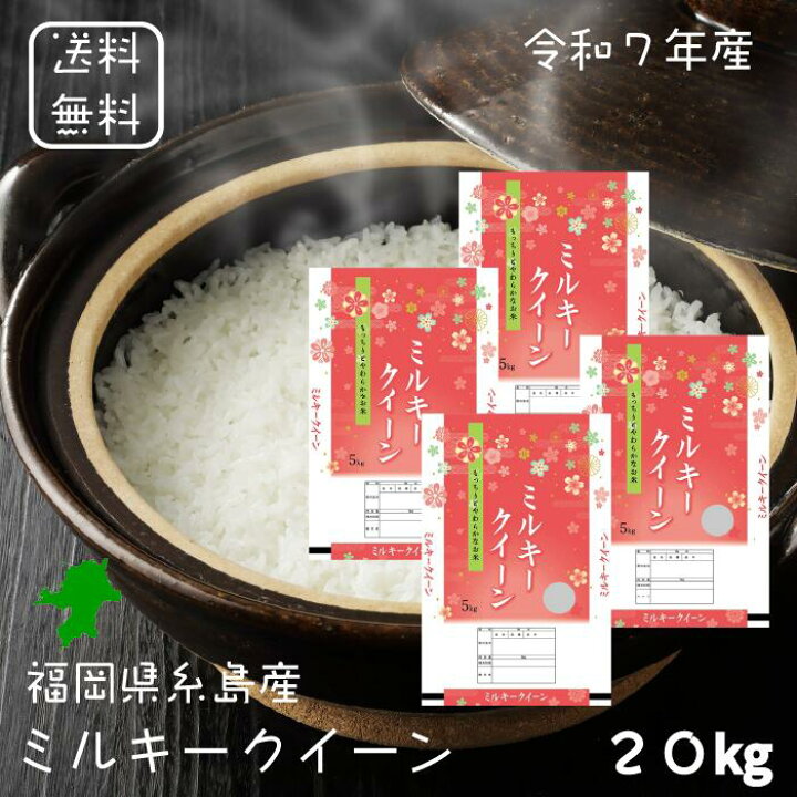 楽天市場】※夏セール※【選べる精米／白米・玄米・分づき米】 ミルキー 