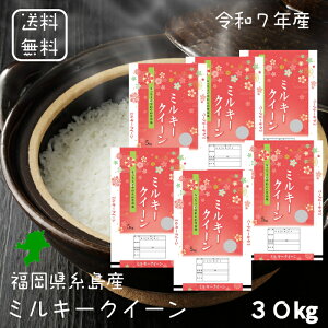 ミルキークイーン 30kg」の人気商品一覧 | 安い商品を通販サイトから 