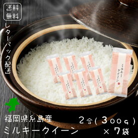 福岡県糸島産 ミルキークイーン 2合(300g)×7袋 白米 【免疫力アップ／玄米・分づき精米対応可】 令和5年 送料無料 お米 おこめ 美味しい米 お米2キロ お試し 精米したて 低アミロース 個包装