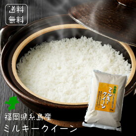 ミルキークイーン 5kg (5kg×1袋) 令和5年産 福岡県糸島産 送料無料 2023年産 [免疫力アップ／玄米・分づき精米対応可] 白米 おこめ 美味しい米 お米 おこめ 美味しい米 お米5キロ