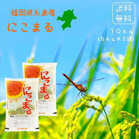 ※夏セール※令和7年 送料無料 福岡県糸島産 にこまる 白米 10kg (5kg×2袋) [免疫力アップ]玄米・分づき精米対応可 令和7年度産 九州のブランド米
