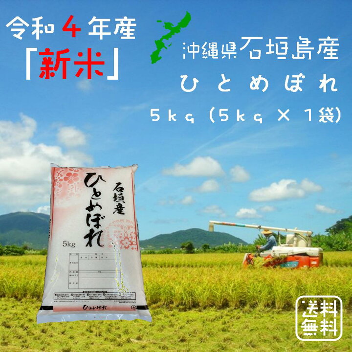 楽天市場 新米 令和４年産 ひとめぼれ ５ｋｇ ５ｋｇ １袋 沖縄県石垣島産 送料無料 日本有数の収穫の早い新米 22年 令和4年 5kg 贈り物 お米 コメ 美味しい お取り寄せギフト 内祝い 贈答 ギフト 玄米 精米専門店 新飼宗一郎商店