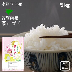 【選べる精米／白米・玄米・分づき米】 夢しずく 5kg（5k×1袋） 佐賀県産 送料無料 令和7年産 2025年産 [免疫力アップ／玄米・分づき精米対応可] 白米 お米 おこめ 美味しい米 お米5kg 5キロ ブランド米