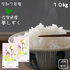 【選べる精米／白米・玄米・分づき米】 夢しずく 10kg（5k×2袋） 佐賀県産 送料無料 令和7年産 2025年産 [免疫力アップ／玄米・分づき精米対応可] 白米 お米 おこめ 美味しい米 お米10kg 10キロ ブランド米
