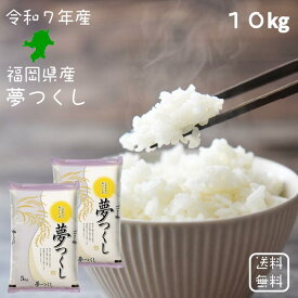 【選べる精米／白米・玄米・分づき米】 夢つくし 10kg（5k×2袋） 福岡県産 送料無料 令和7年産 2025年産 [免疫力アップ／玄米・分づき精米対応可] 白米 お米 おこめ 美味しい米 お米10kg 10キロ ブランド米