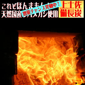 すぐ出荷！リピーター急増中！スーパー増量チャンス！2口注文で1箱おまけ！上土佐備長炭　5kg(BBQ炭）限定300箱　万能小サイズ！　上土佐備長炭　ウバメガシ　ソロ　炭　キャンプ　備長炭　燃料　職人　遠赤外線　イベント　干物　七輪　BBQ BBQ炭　バーベキュー　焼鳥