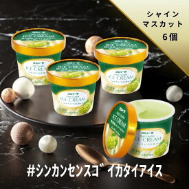 #シンカンセンスゴイカタイアイス （シャインマスカット） 6個入り 送料無料 アイス アイスクリーム 夏 ギフト 内祝い プレゼント 土産 お取り寄せ スイーツ スジャータ シャインマスカット 誕生日 お中元 お歳暮 暑中 残暑 見舞い