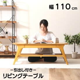 【ポイント10倍】 送料無料 リビングテーブル 北欧 おしゃれ センターテーブル コンパクト 110 cm 幅110 高さ 40 cm 奥行 50 cm ローテーブル モダン シンプル 新生活 引出し付き 引出し NA ナチュラル 98071 不二貿易