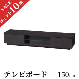 【ポイント10倍】 テレビ台 ローボード 木製 幅150cm TV台 テレビボード ロータイプ TVボード テレビラック 収納 AVボード AVラック 150 テレビボード 収納棚 リビング オーディオラック おしゃれ 新生活 送料無料 黒 ブラック ブラウン DBR 99265 不二貿易