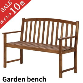 【ポイント10倍】 天然木 ガーデン ベンチ 木製 アカシア 128cm 屋外 バルコニー ベランダ ウッド 天然木 休日 家族 夫婦 こども 暮らし 不二貿易