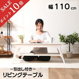 【ポイント10倍】 送料無料 リビングテーブル 北欧 おしゃれ センターテーブル コンパクト 110 cm 幅110 高さ 40 cm 奥行 50 cm ローテーブル モダン シンプル 新生活 引出し付き 引出し WH ホワイト 白 98072 不二貿易