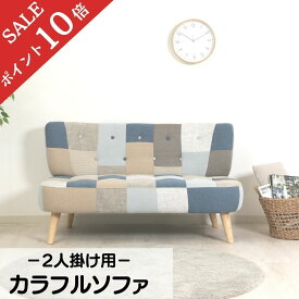 【ポイント10倍】 送料無料 ソファー 2人掛け 北欧 コンパクト 布 ソファ sofa おしゃれ カラフル パッチワーク 赤 オレンジ 緑 茶 ブラウン ベージュ ホワイト 木 2p 新生活 ブルー 33368 不二貿易