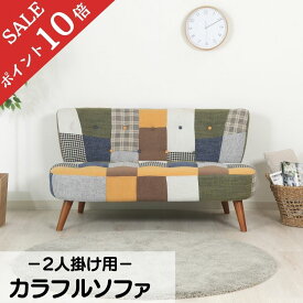 【ポイント10倍】 ソファー 2人掛け 北欧 コンパクト 布 ソファ sofa おしゃれ カラフル パッチワーク 赤 オレンジ 緑 茶 ブラウン ベージュ ホワイト 2p 木 新生活 ブルー イエロー カーキ 36218 不二貿易