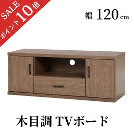 【ポイント10倍】 テレビボード 120 テレビ台 ローボード おしゃれ 収納 多い 北欧 120センチ tvボード 120cm tv台 高さ 45cm 奥行 40cm 木目調 木製 TV台 AVボード TVラック AVラック 引き出し ブラウン リビング 新生活 一人暮らし 小さい 送料無料 86028 不二貿易